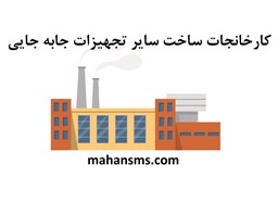 نمایش جزئیات برای کارخانجات ساخت سایر تجهیزات جابه جایی تصویر کارخانجات ساخت سایر تجهیزات جابه جایی